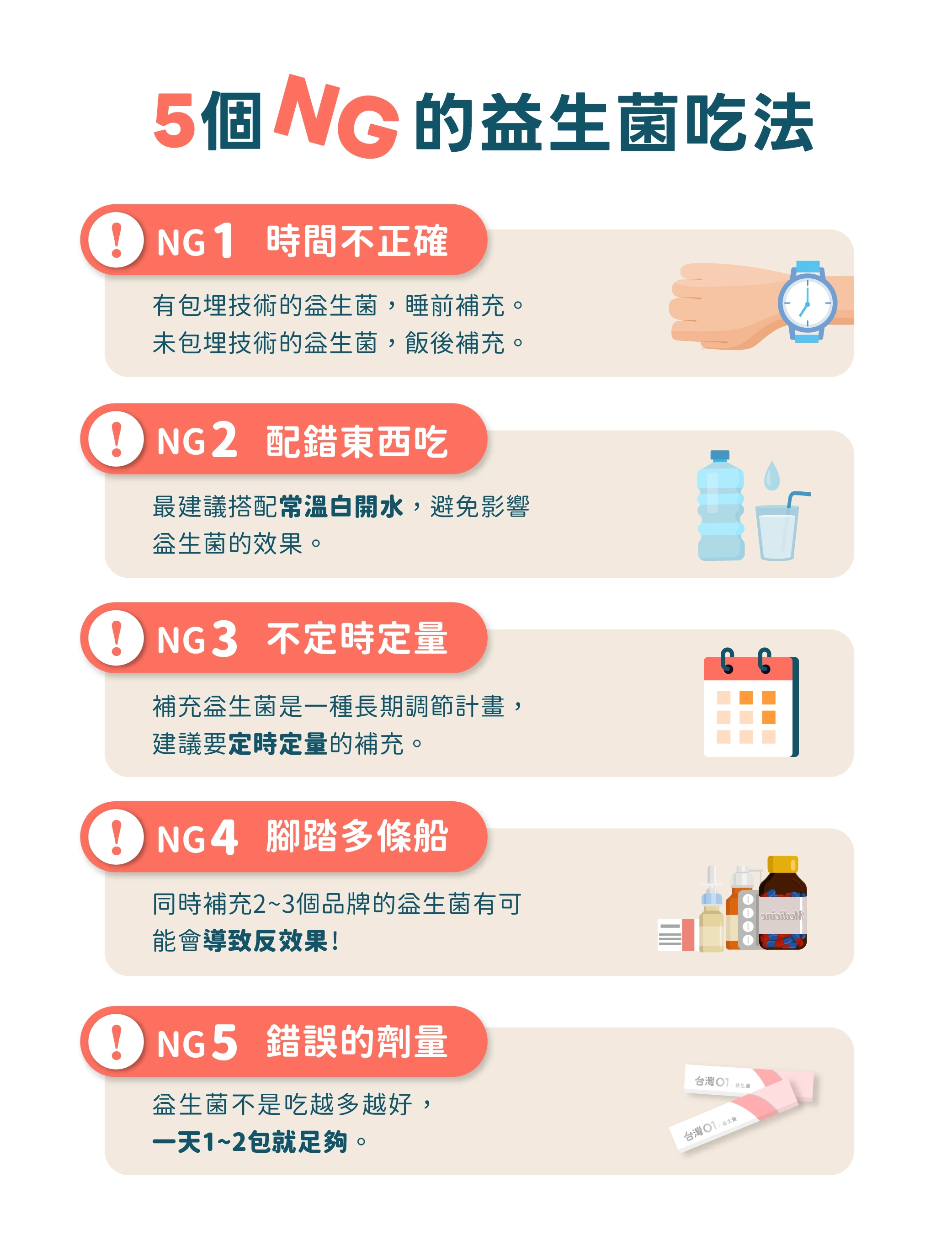 5個NG益生菌吃法