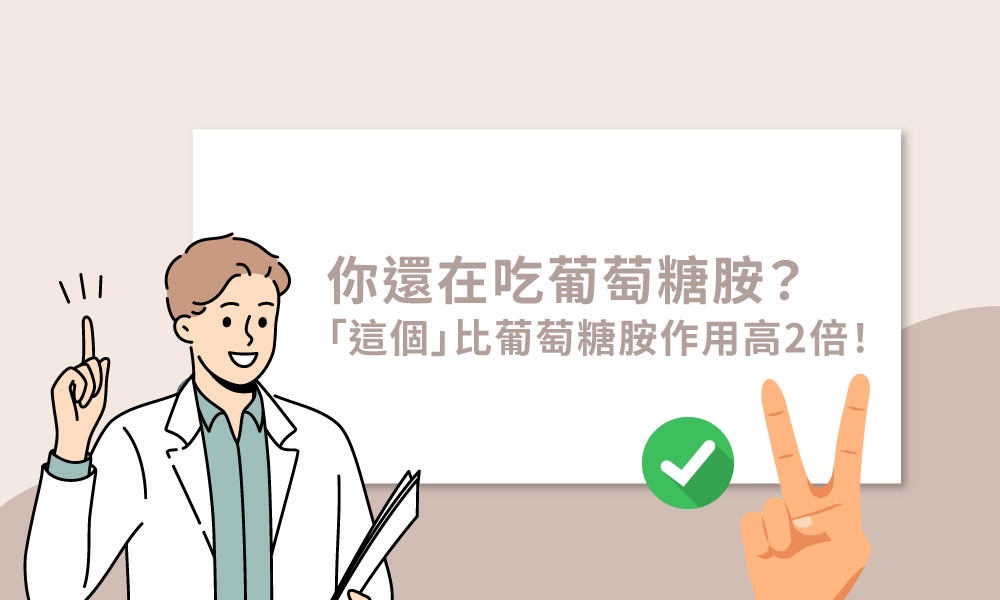 你還在吃葡萄糖胺？