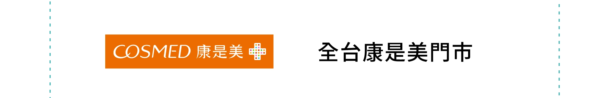 營養師輕食 官方實體授權通路-康是美