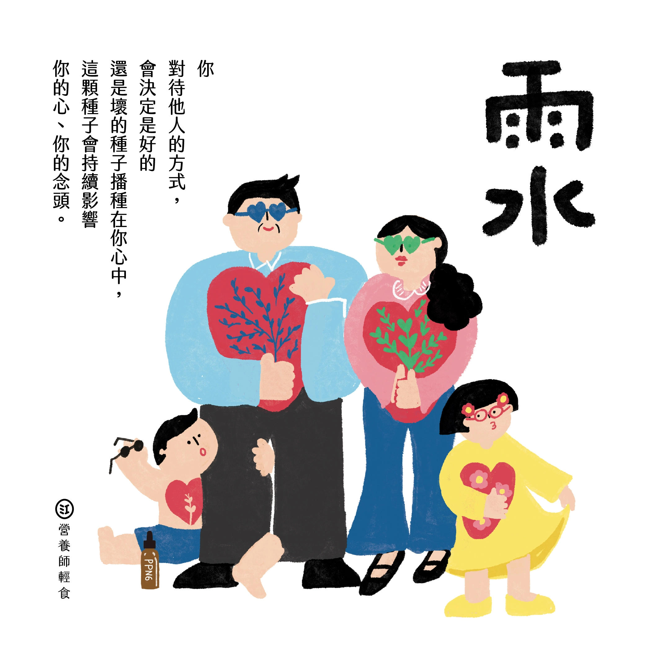 創業10年的怕與愛 雨水