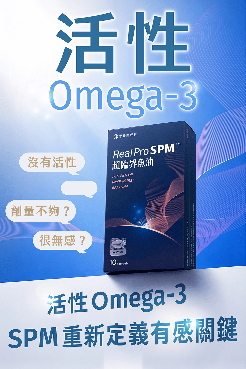 活性Omega-3重新定義有感關鍵