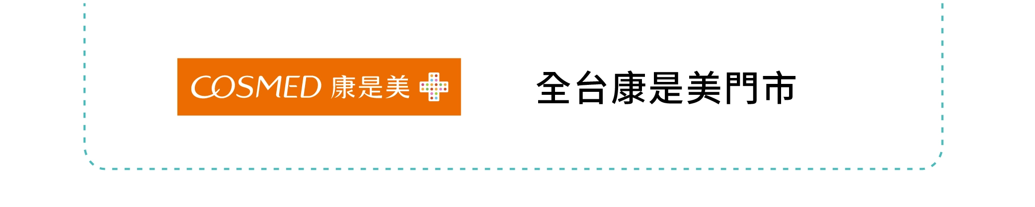 營養師輕食官方授權通路-康是美