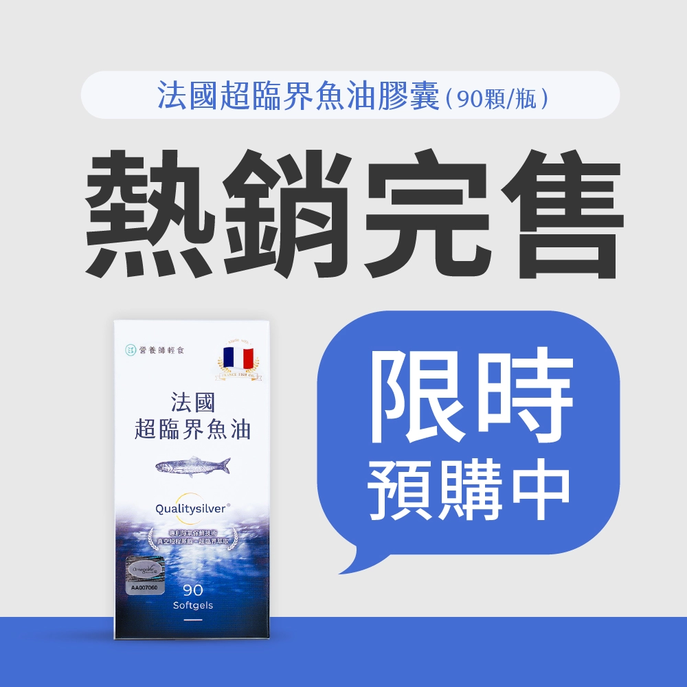 法國魚油預購中