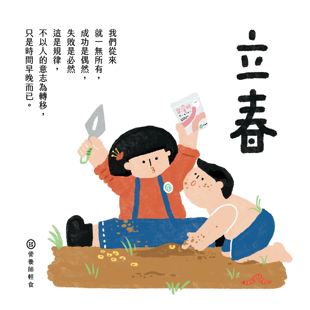 創業10年的怕與愛 立春
