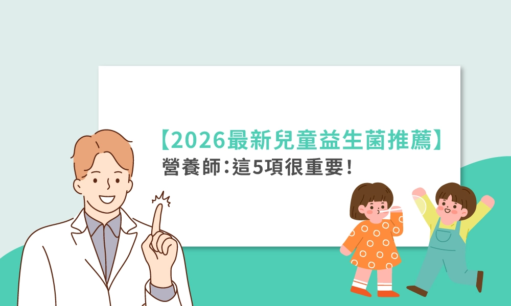 兒童益生菌推薦