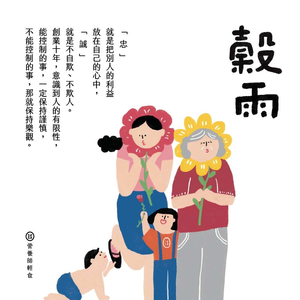 創業10年的怕與愛 穀雨