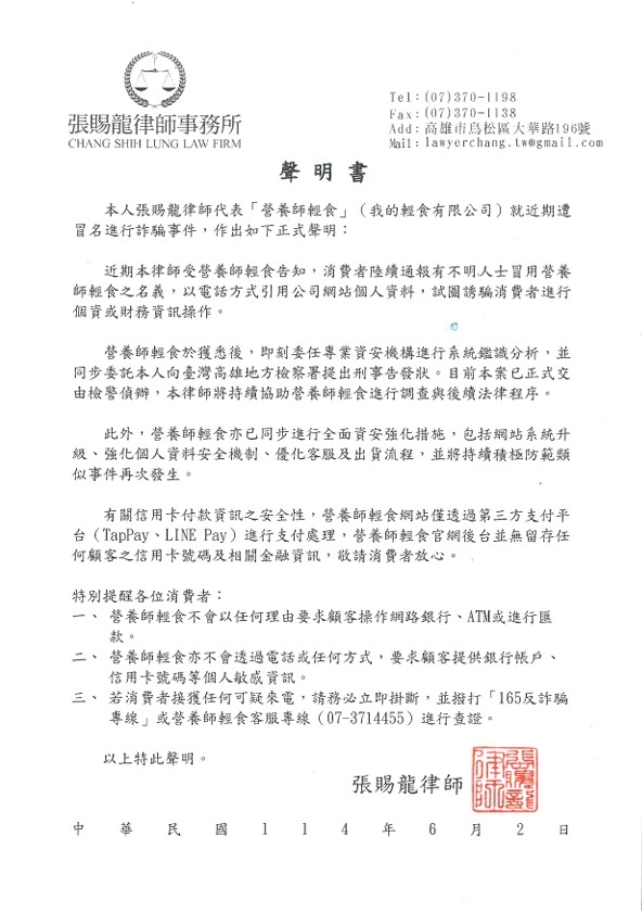 營養師輕食詐騙聲明稿