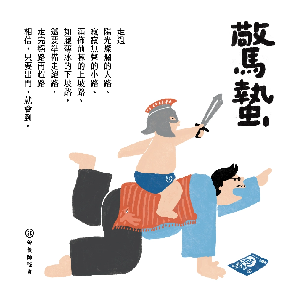 創業10年的怕與愛 驚蟄